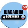 Шабашка l Березники / Отправка анонимного сообщения ВКонтакте